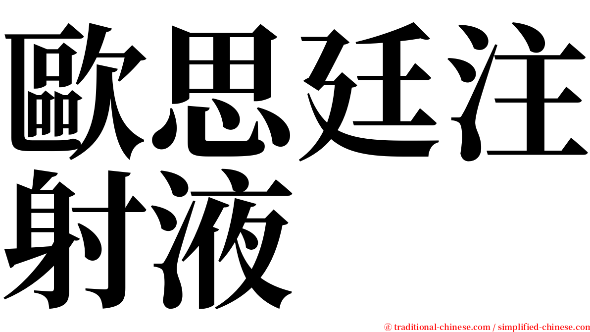 歐思廷注射液 serif font