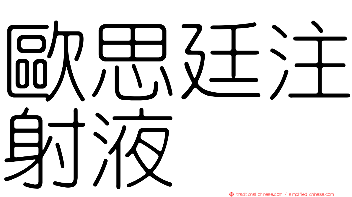 歐思廷注射液