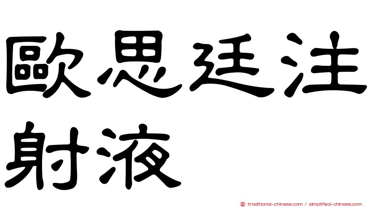 歐思廷注射液