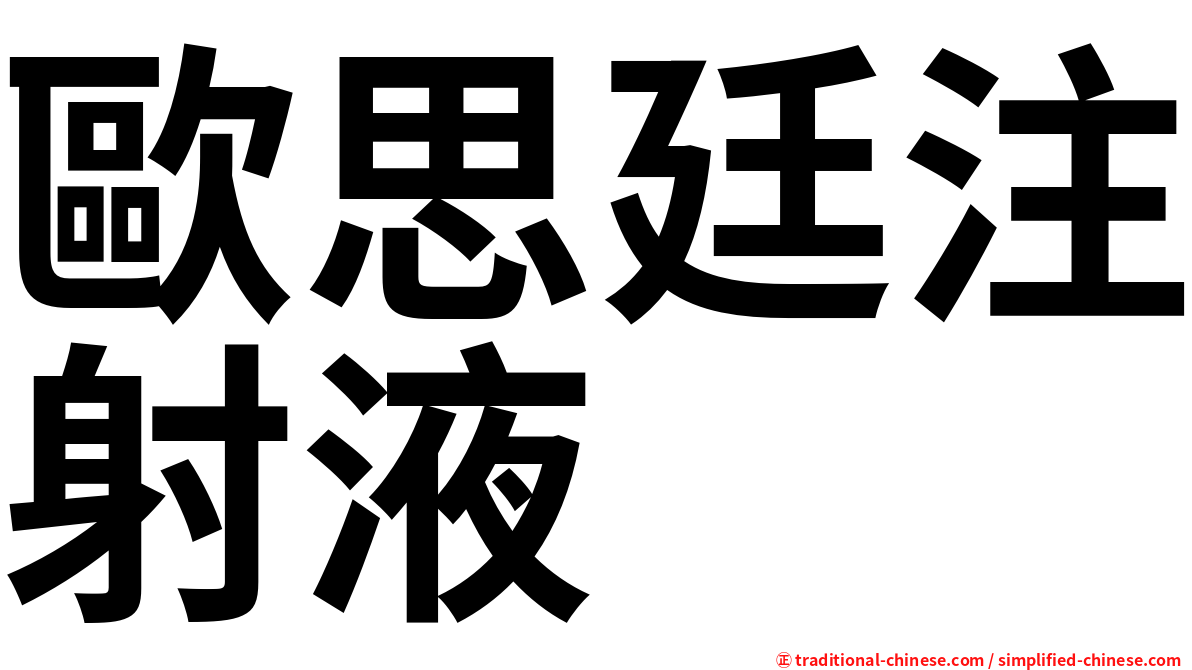 歐思廷注射液