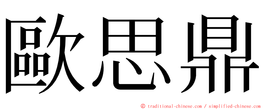 歐思鼎 ming font