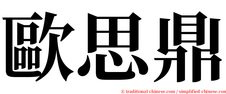 歐思鼎 serif font