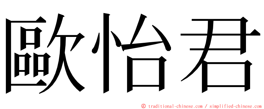 歐怡君 ming font