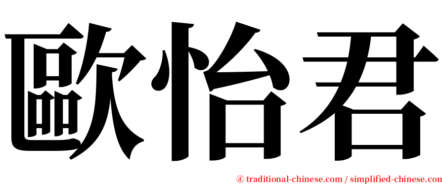 歐怡君 serif font