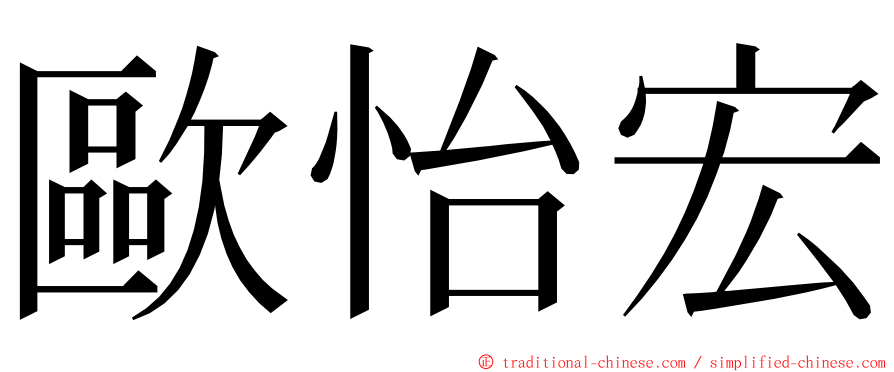 歐怡宏 ming font