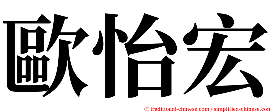 歐怡宏 serif font