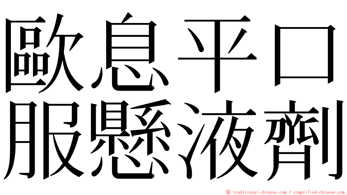 歐息平口服懸液劑 ming font