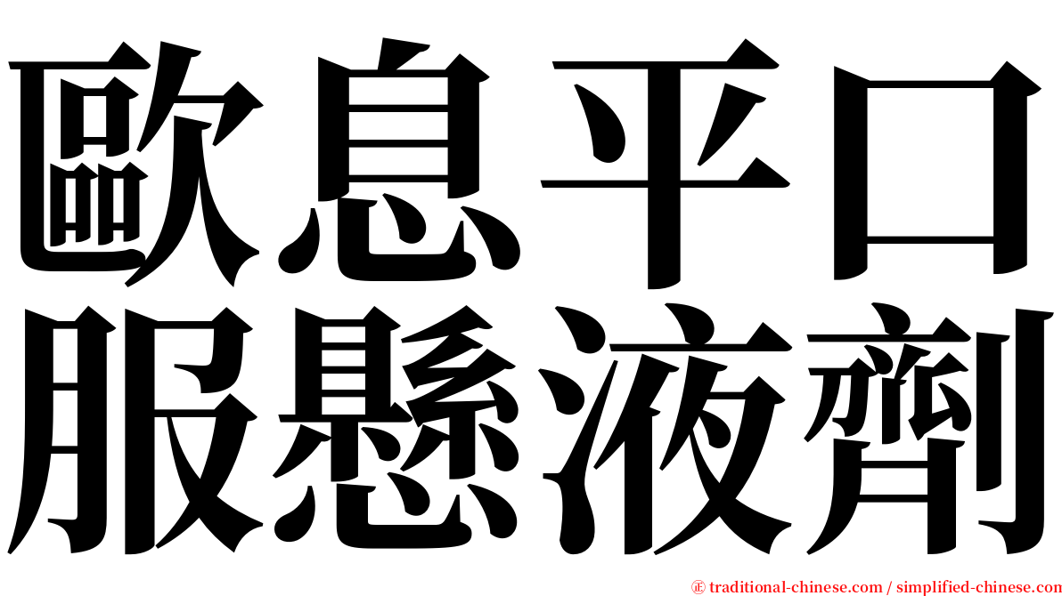 歐息平口服懸液劑 serif font