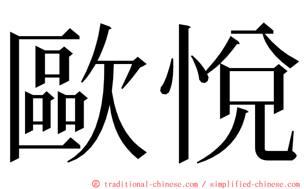 歐悅 ming font