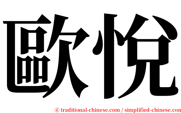 歐悅 serif font