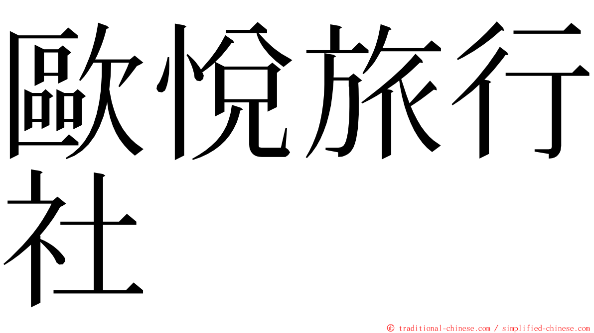 歐悅旅行社 ming font