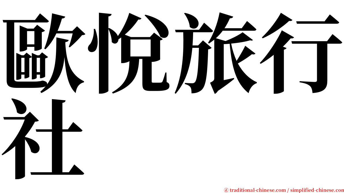 歐悅旅行社 serif font