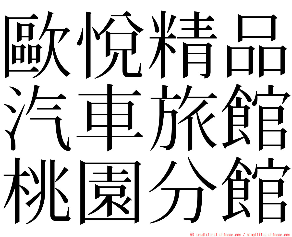 歐悅精品汽車旅館桃園分館 ming font