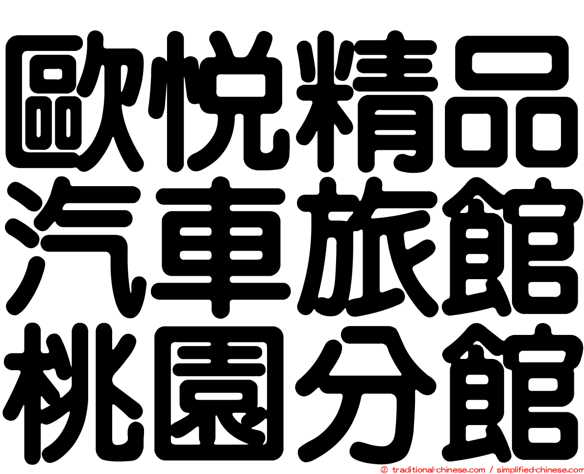 歐悅精品汽車旅館桃園分館
