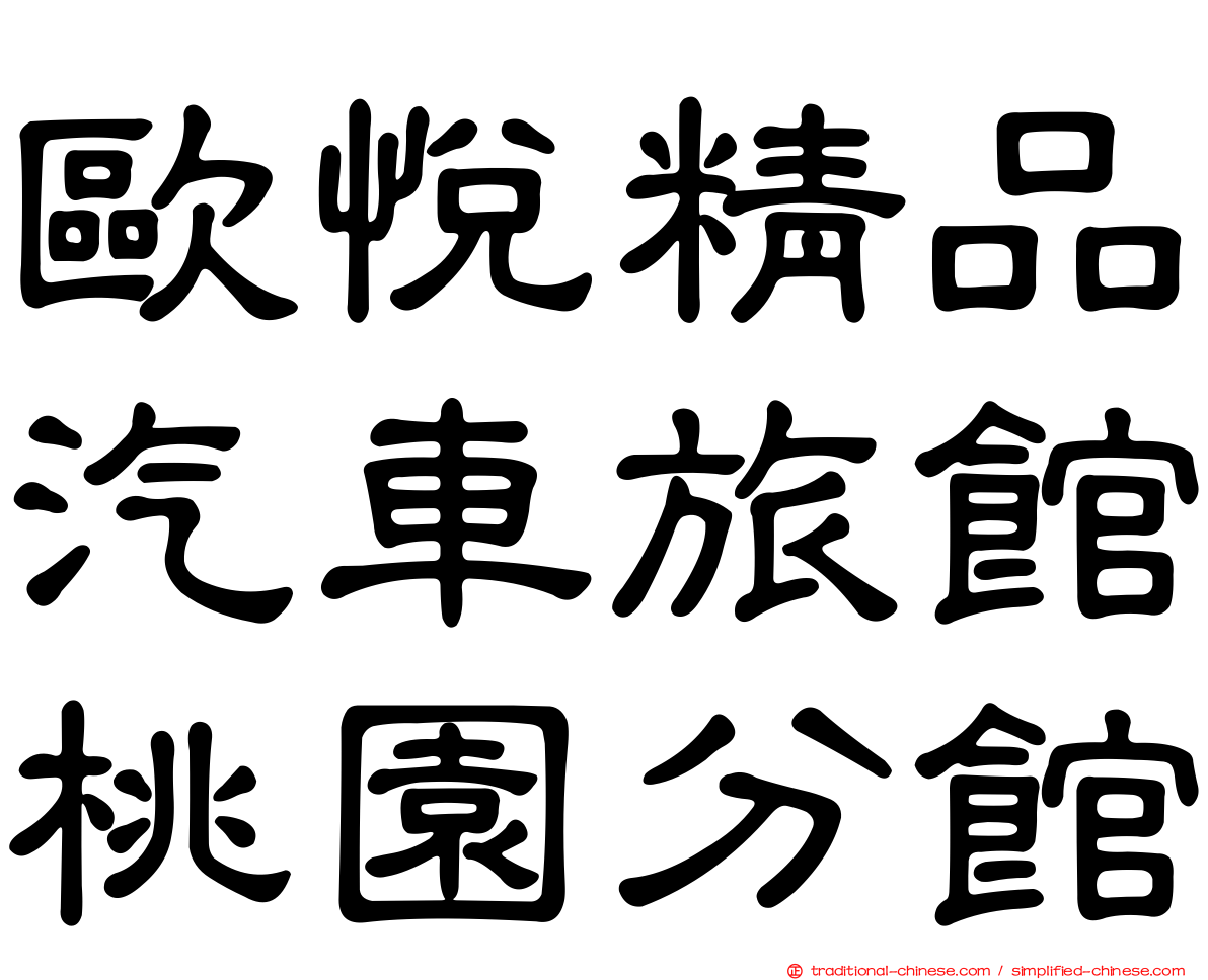 歐悅精品汽車旅館桃園分館