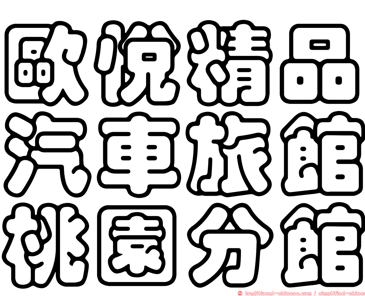 歐悅精品汽車旅館桃園分館