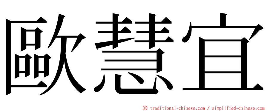 歐慧宜 ming font