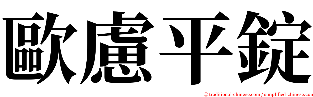 歐慮平錠 serif font