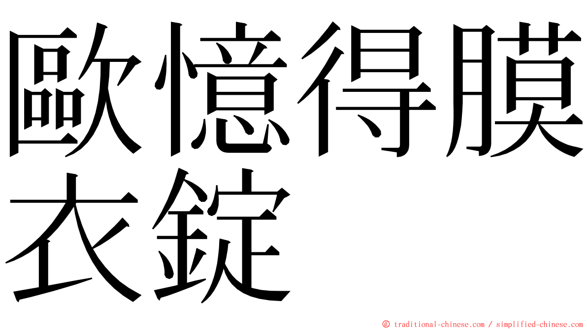 歐憶得膜衣錠 ming font