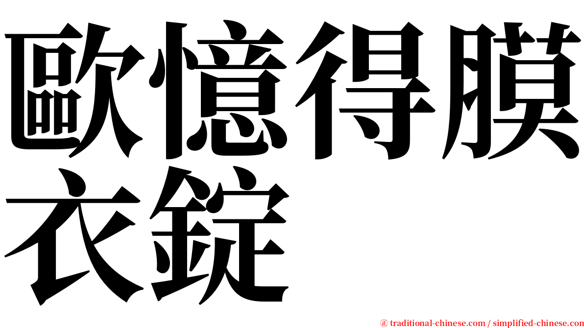 歐憶得膜衣錠 serif font