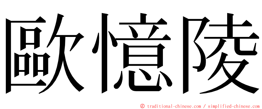 歐憶陵 ming font