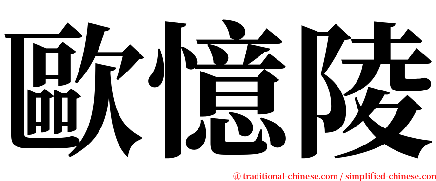 歐憶陵 serif font