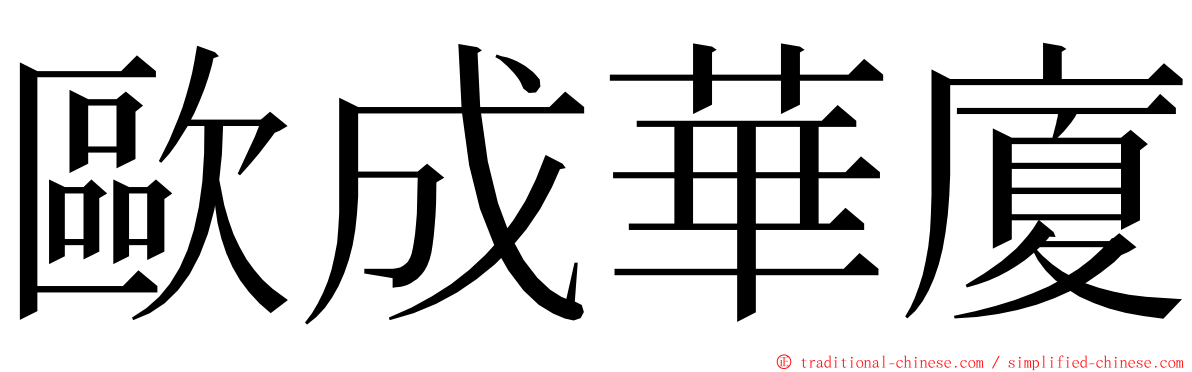 歐成華廈 ming font