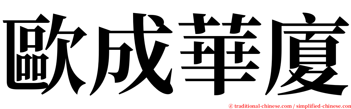 歐成華廈 serif font