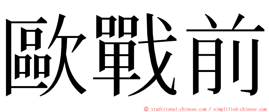 歐戰前 ming font