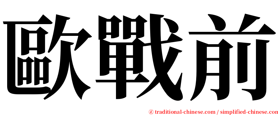 歐戰前 serif font