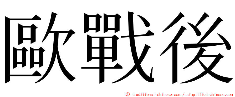 歐戰後 ming font