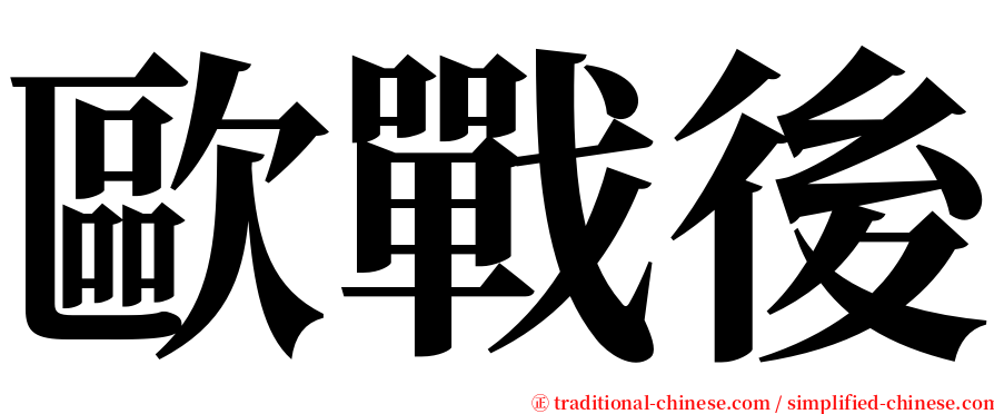 歐戰後 serif font