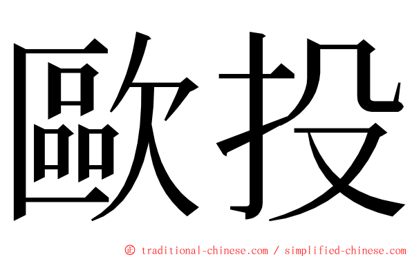 歐投 ming font