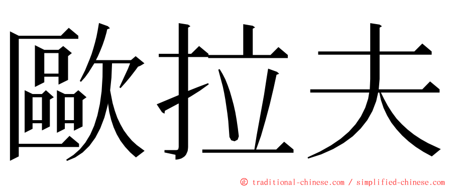 歐拉夫 ming font