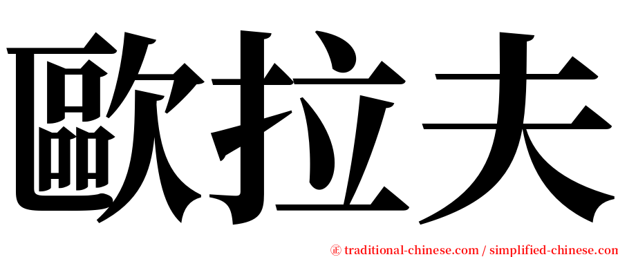 歐拉夫 serif font