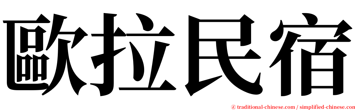 歐拉民宿 serif font