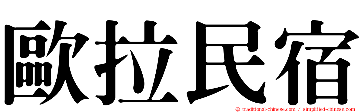 歐拉民宿