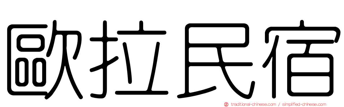 歐拉民宿