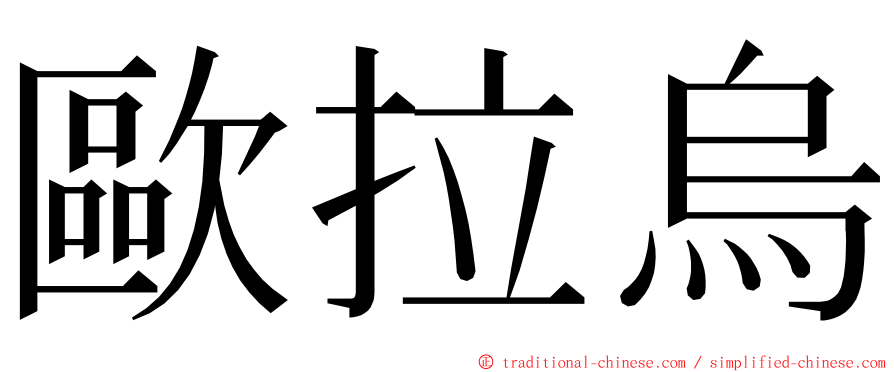 歐拉烏 ming font