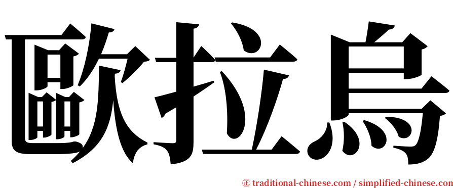 歐拉烏 serif font