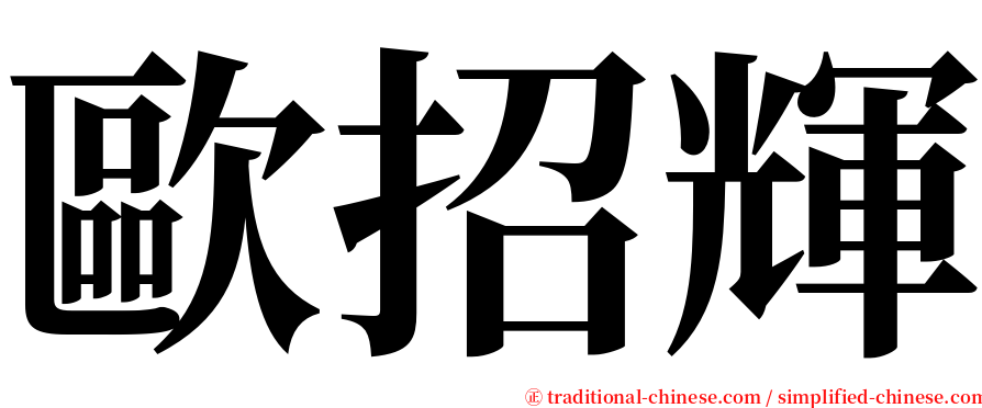 歐招輝 serif font