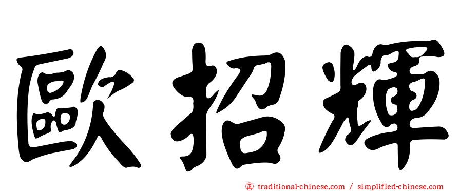 歐招輝