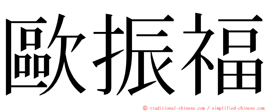 歐振福 ming font