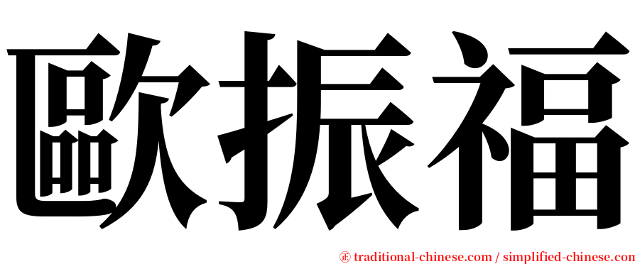 歐振福 serif font