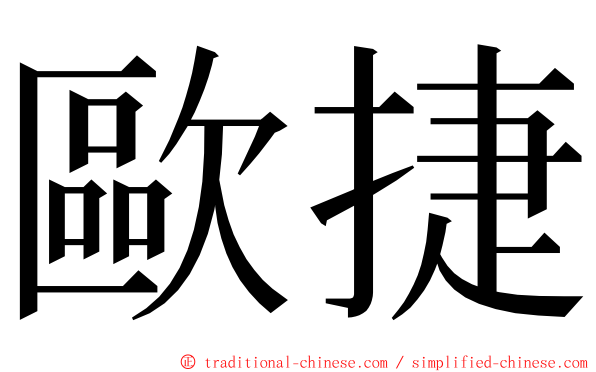 歐捷 ming font