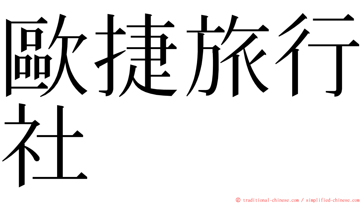 歐捷旅行社 ming font