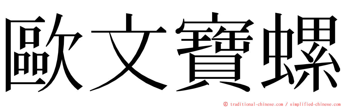 歐文寶螺 ming font