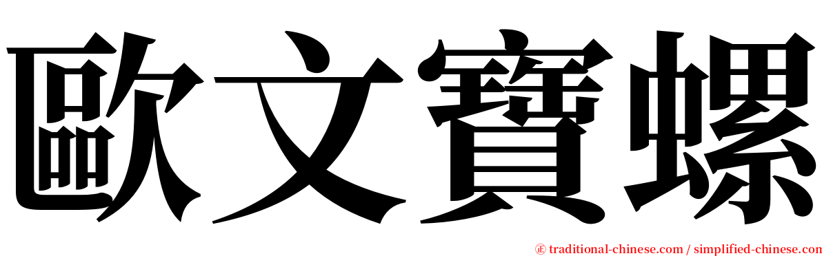 歐文寶螺 serif font