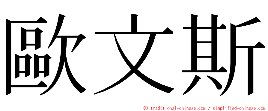 歐文斯 ming font