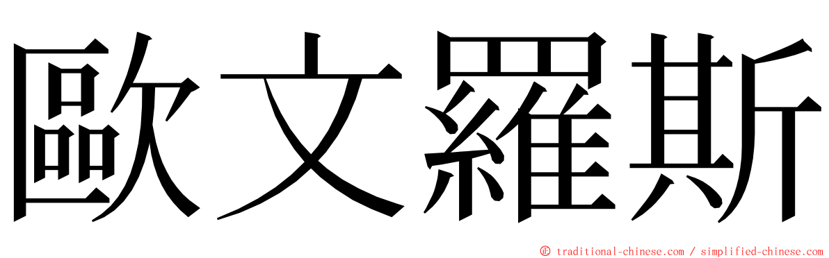 歐文羅斯 ming font